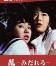 Kageki honban: Midareru 乱 -みだれる-            (1989)