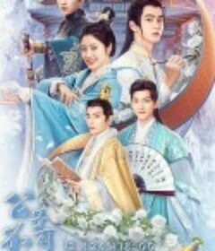 公子不可求            (2023)