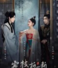 寒枝折不断            (2022)