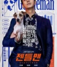 绅士 젠틀맨            (2022)