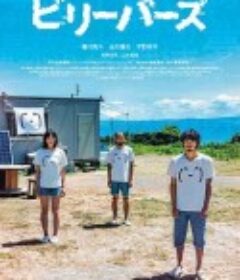 性徒 ビリーバーズ            (2022)