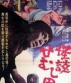 怪谈佝偻男 怪談せむし男            (1965)