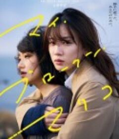 我破碎的真理子 マイ・ブロークン・マリコ            (2022)