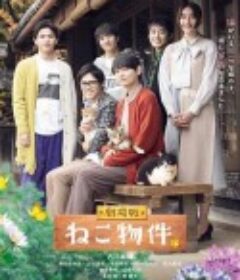 猫物件 电影版 劇場版 ねこ物件            (2022)
