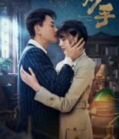 妙手            (2023)