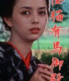 怪猫有马御殿 怪猫有馬御殿            (1983)