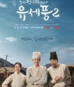 朝鲜精神科医师刘世丰 第二季 조선 정신과 의사 유세풍 시즌2            (2023)