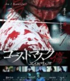 鬼面具：伤痕 Ghost Mask: Scar            (2018)