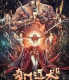 奇门遁术2            (2023)