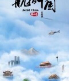 航拍中国 第四季            (2022)