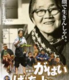 佐贺的超级阿嬷 佐賀のがばいばあちゃん            (2006)