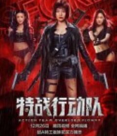 特战行动队            (2022)