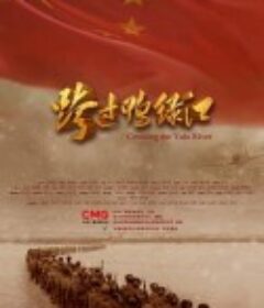 跨过鸭绿江            (2021)