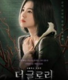 黑暗荣耀 더 글로리            (2022)