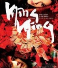 明明            (2006)