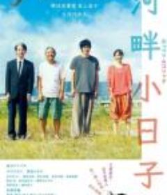 河畔须臾 川っぺりムコリッタ            (2021)