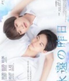 永远的昨日 永遠の昨日            (2022)