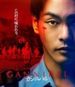 噬亡村 第一季 ガンニバル            (2022)