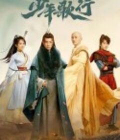 少年歌行            (2022)