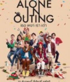 单身剩蛋 เธอ เหงา เรา เต่า            (2022)