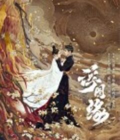 浮图缘            (2022)