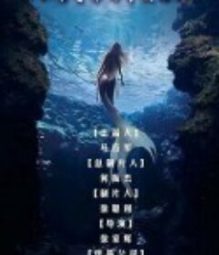 不语奇谭之青鱼传说            (2021)