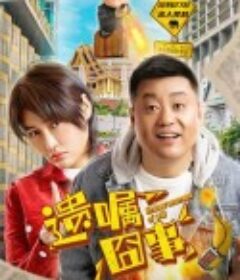 遗嘱囧事            (2022)