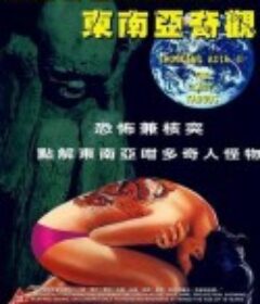古灵精怪东南亚2 Shocking Asia II: The Last Taboos            (1985)