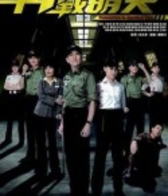 再战明天 再戰明天            (2014)