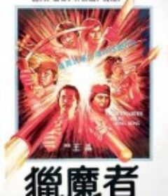 猎魔者 獵魔者            (1982)