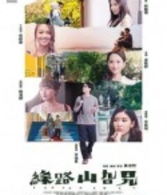 缘路山旮旯 緣路山旮旯            (2021)