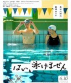 是，我不会游泳 はい、泳げません            (2022)