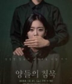 沉默的羔羊 양들의 침묵            (2022)