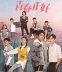 青春正好            (2022)