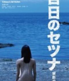 百日禁忌 百日のセツナ 禁断の恋            (2012)