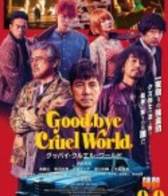 再见，残酷的世界 グッバイ・クルエル・ワールド            (2022)