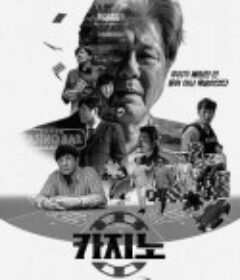 赌命为王 카지노            (2022)