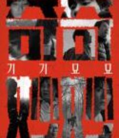 诺堡丑闻 Norbourg            (2022)