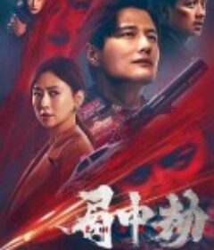 局中劫            (2022)