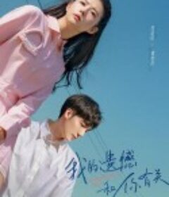 我的遗憾和你有关            (2022)