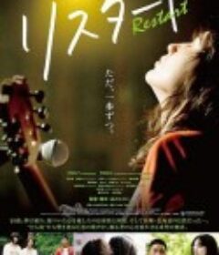 重新开始 リスタート            (2020)