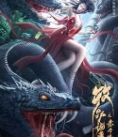 牧野诡事之赤丹珠            (2022)