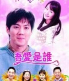 吾爱是谁            (2002)