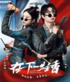 在下一炷香            (2022)