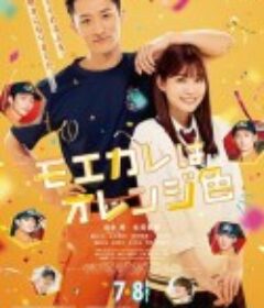 萌系男友是燃燃的橘色 モエカレはオレンジ色            (2022)