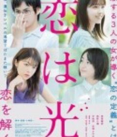 恋之光 恋は光            (2022)