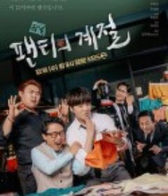 内裤的季节 팬티의 계절            (2022)