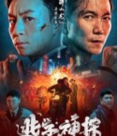 逃学神探            (2022)