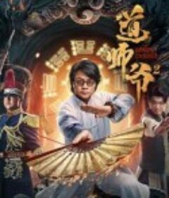 道师爷2            (2022)