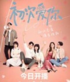 初次爱你            (2022)